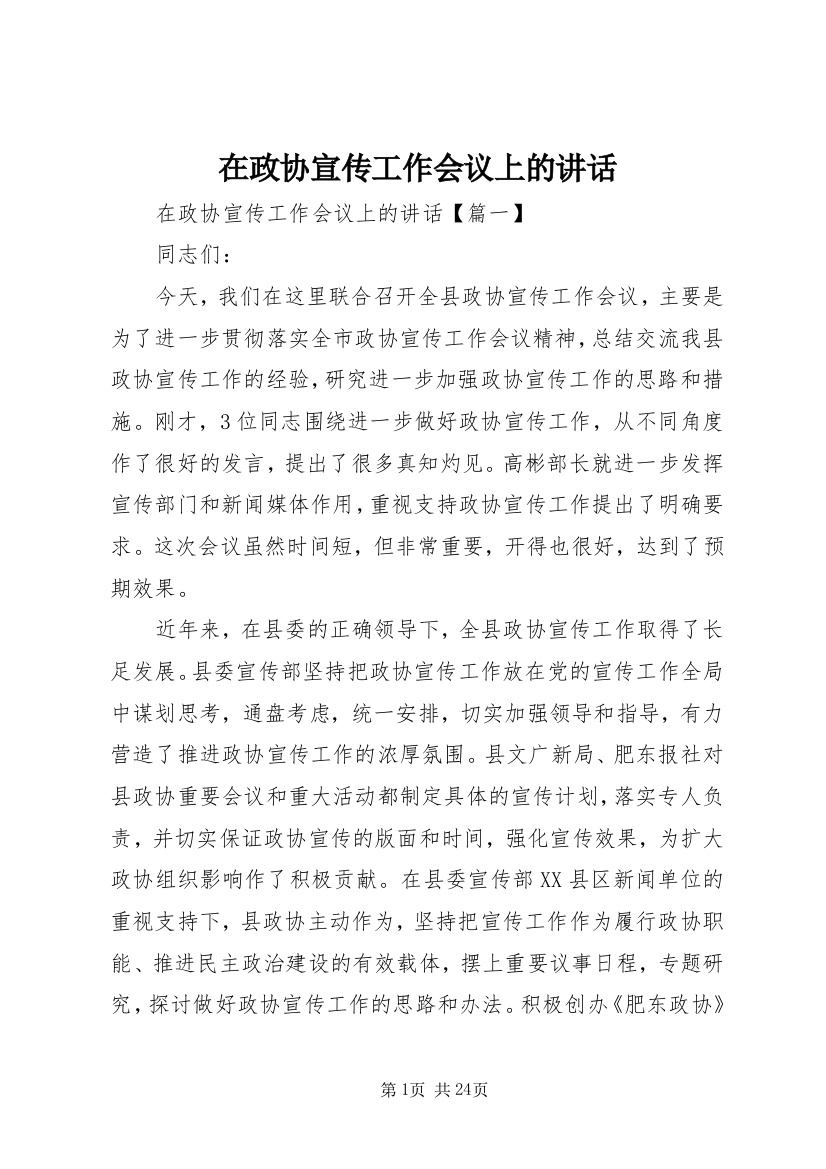 在政协宣传工作会议上的讲话