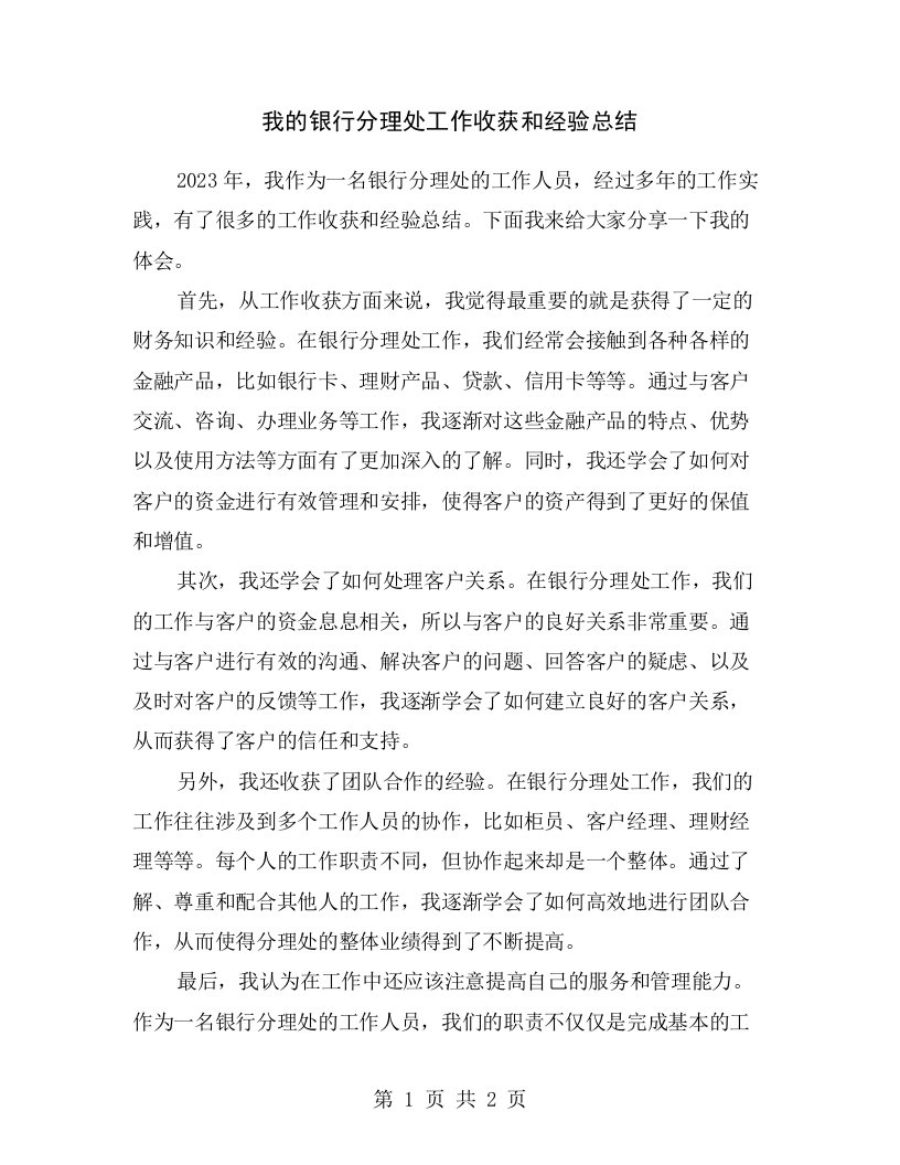 我的银行分理处工作收获和经验总结