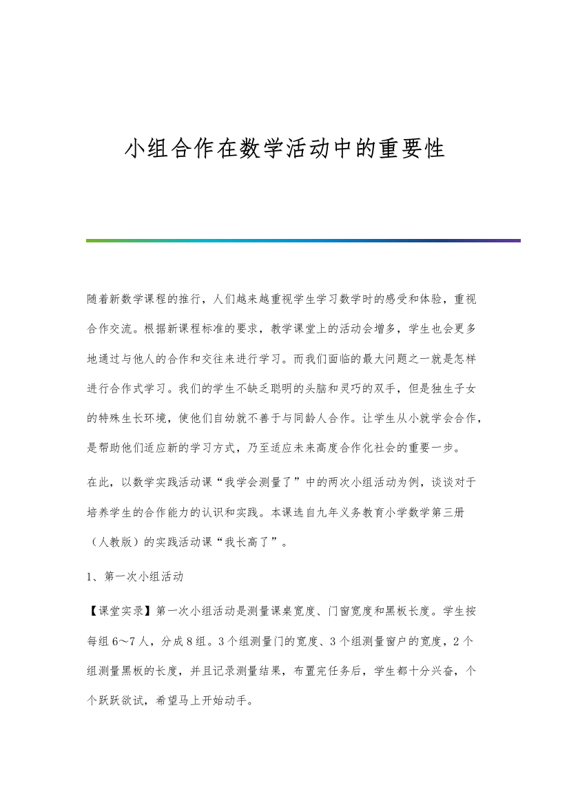 小组合作在数学活动中的重要性