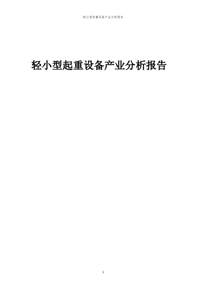 年度轻小型起重设备产业分析报告