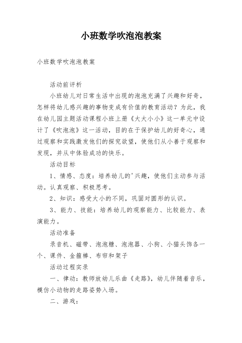 小班数学吹泡泡教案