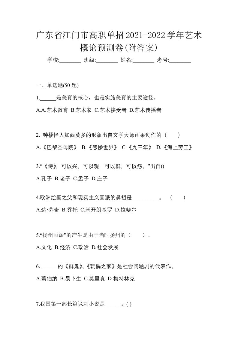 广东省江门市高职单招2021-2022学年艺术概论预测卷附答案