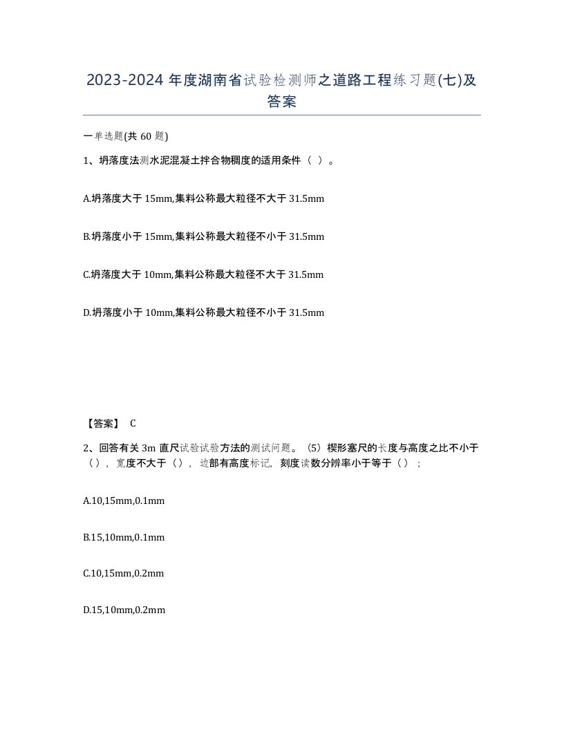 2023-2024年度湖南省试验检测师之道路工程练习题七及答案