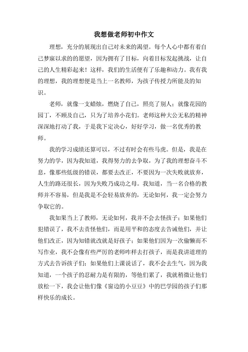 我想做老师初中作文