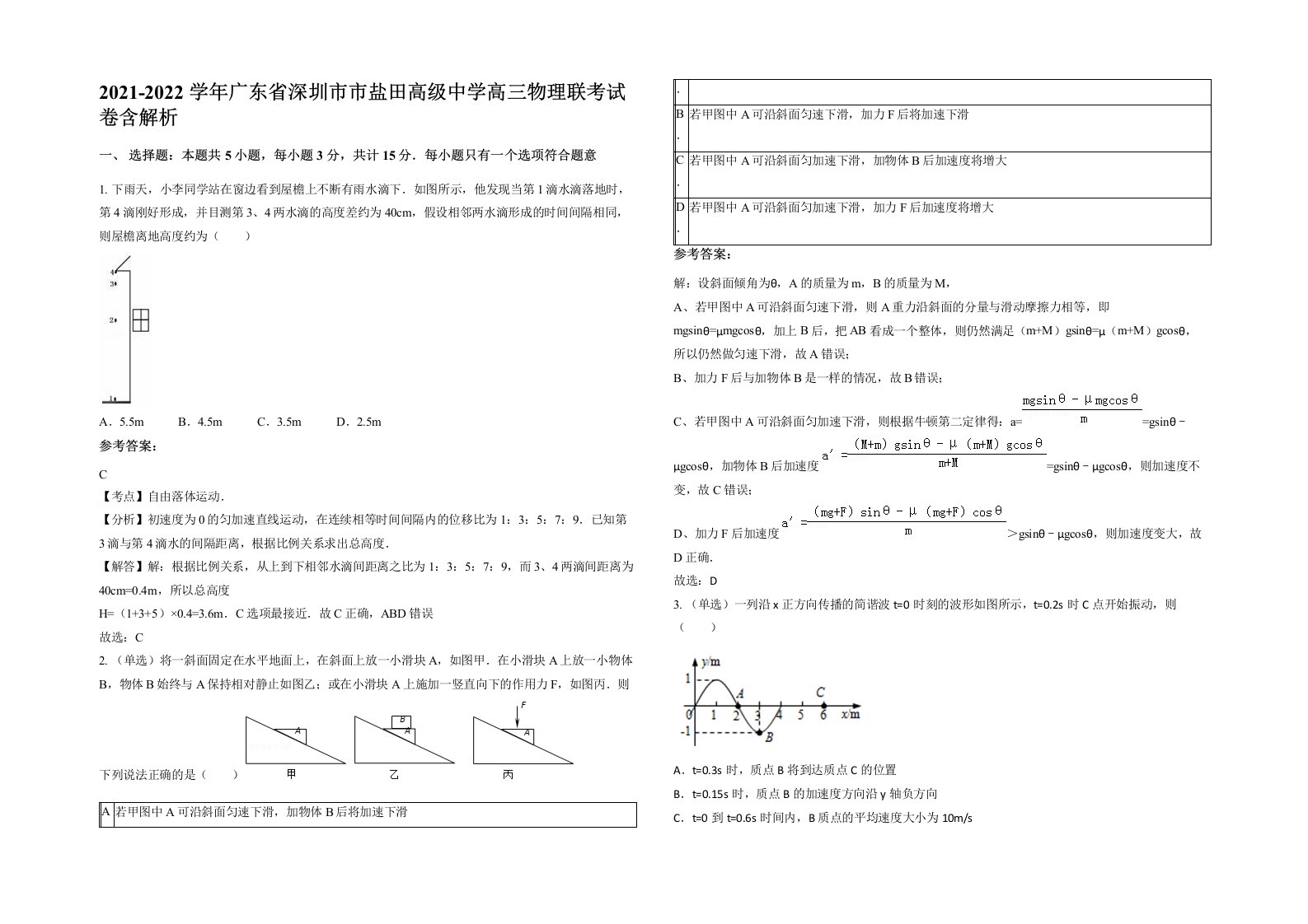 2021-2022学年广东省深圳市市盐田高级中学高三物理联考试卷含解析