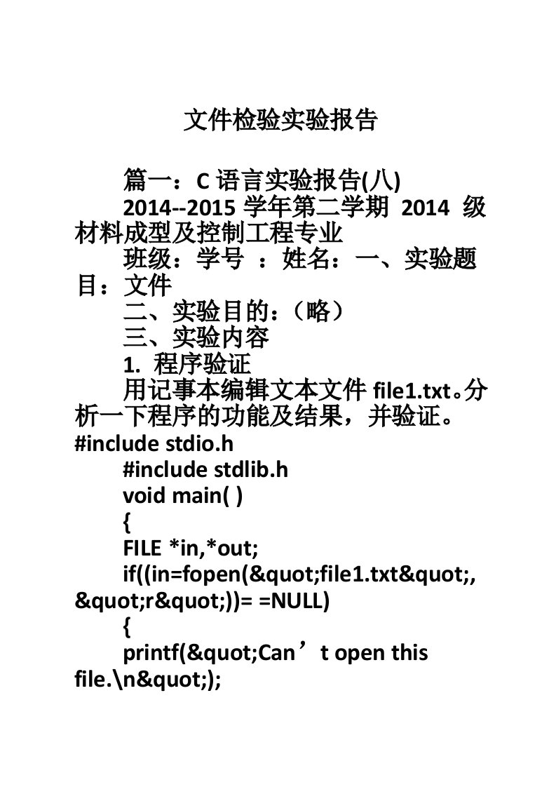 文件检验实验报告