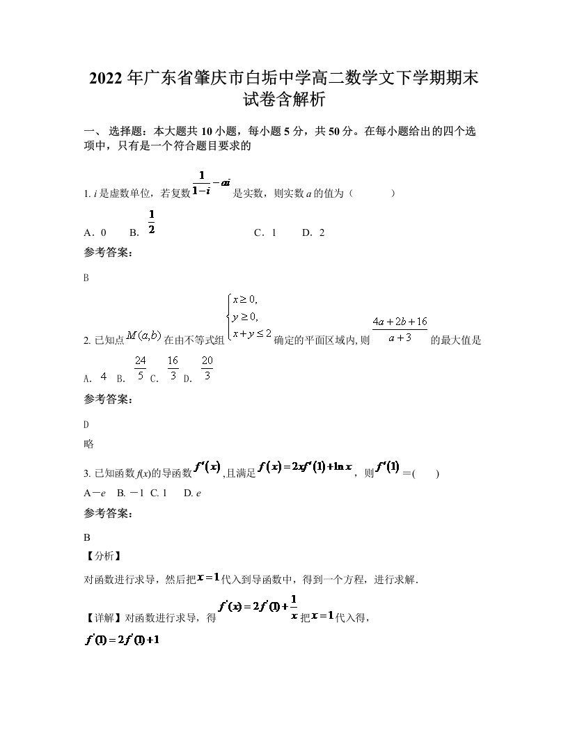 2022年广东省肇庆市白垢中学高二数学文下学期期末试卷含解析