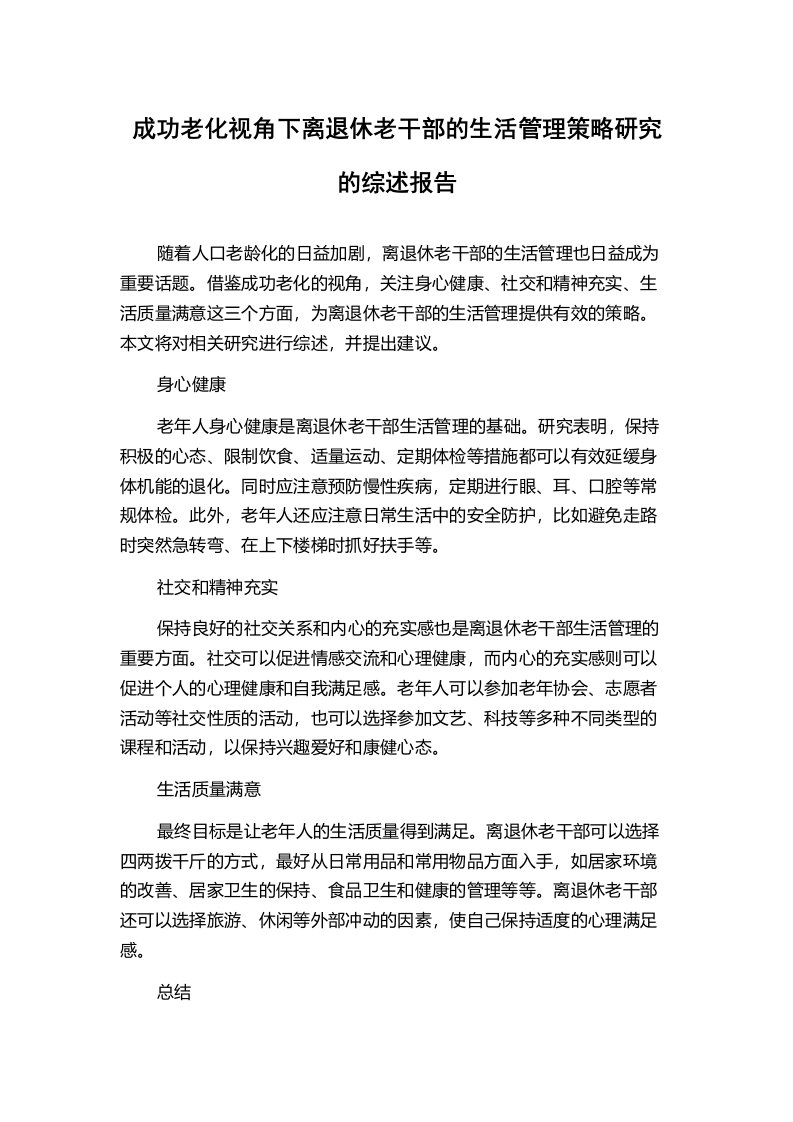 成功老化视角下离退休老干部的生活管理策略研究的综述报告