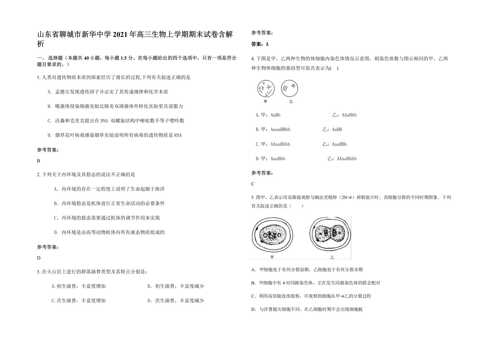 山东省聊城市新华中学2021年高三生物上学期期末试卷含解析