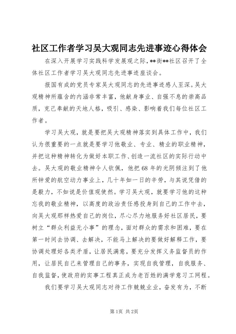 5社区工作者学习吴大观同志先进事迹心得体会