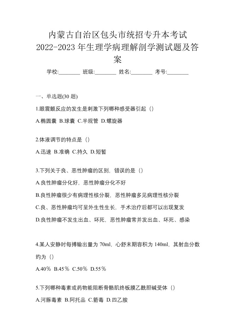 内蒙古自治区包头市统招专升本考试2022-2023年生理学病理解剖学测试题及答案