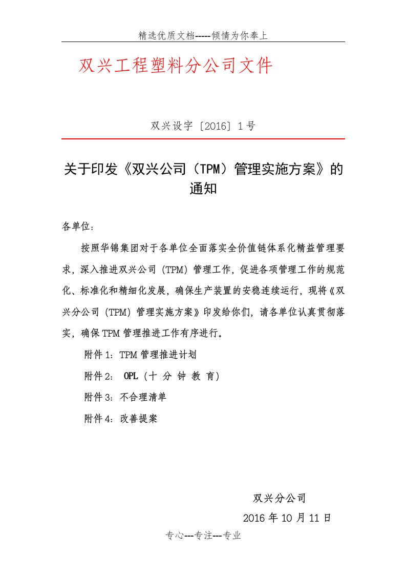 全员生产维修(TPM)管理实施方案及推进计划(共23页)