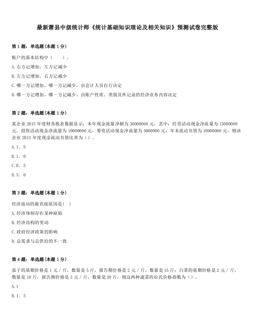 最新萧县中级统计师《统计基础知识理论及相关知识》预测试卷完整版