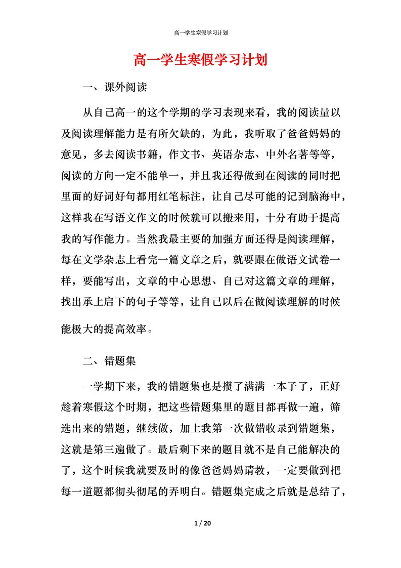 高一学生寒假学习计划