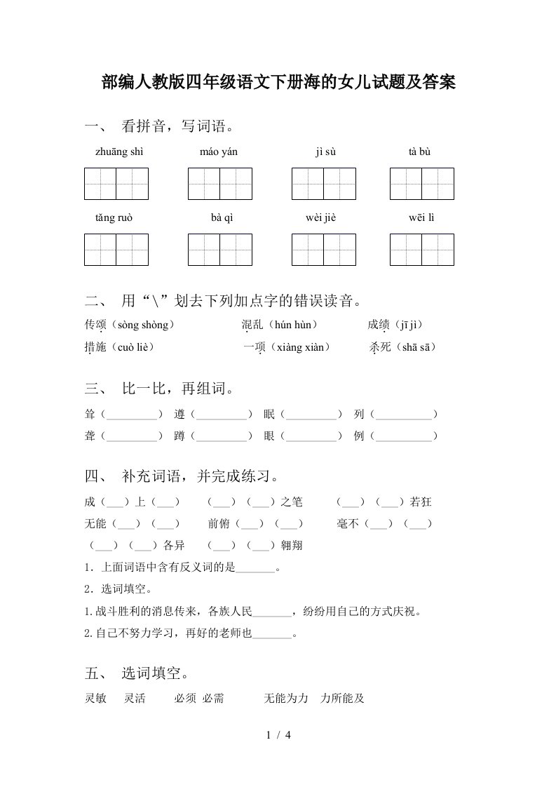 部编人教版四年级语文下册海的女儿试题及答案