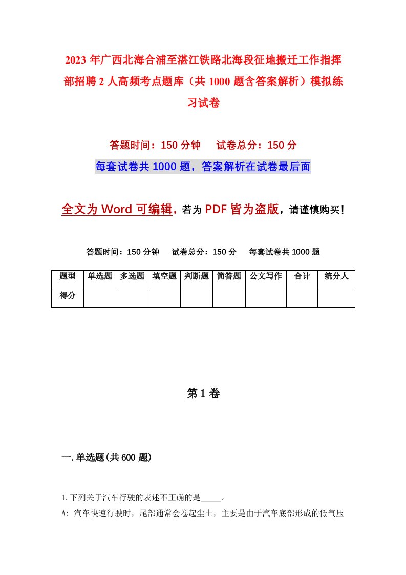 2023年广西北海合浦至湛江铁路北海段征地搬迁工作指挥部招聘2人高频考点题库共1000题含答案解析模拟练习试卷