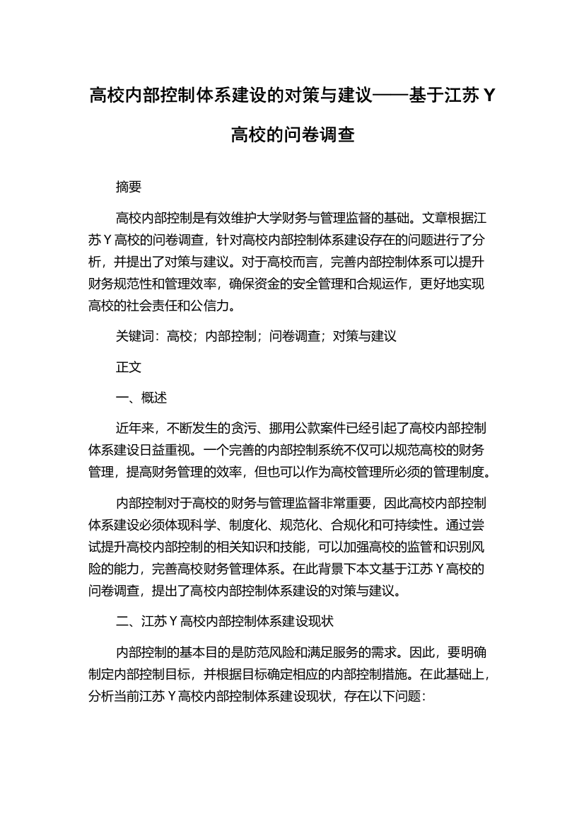 高校内部控制体系建设的对策与建议——基于江苏Y高校的问卷调查