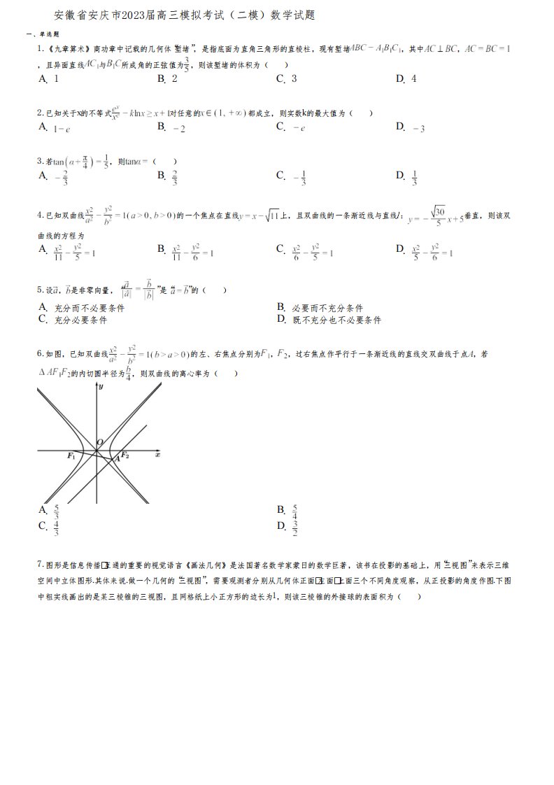 安徽省安庆市2023届高三模拟考试(二模)数学试题