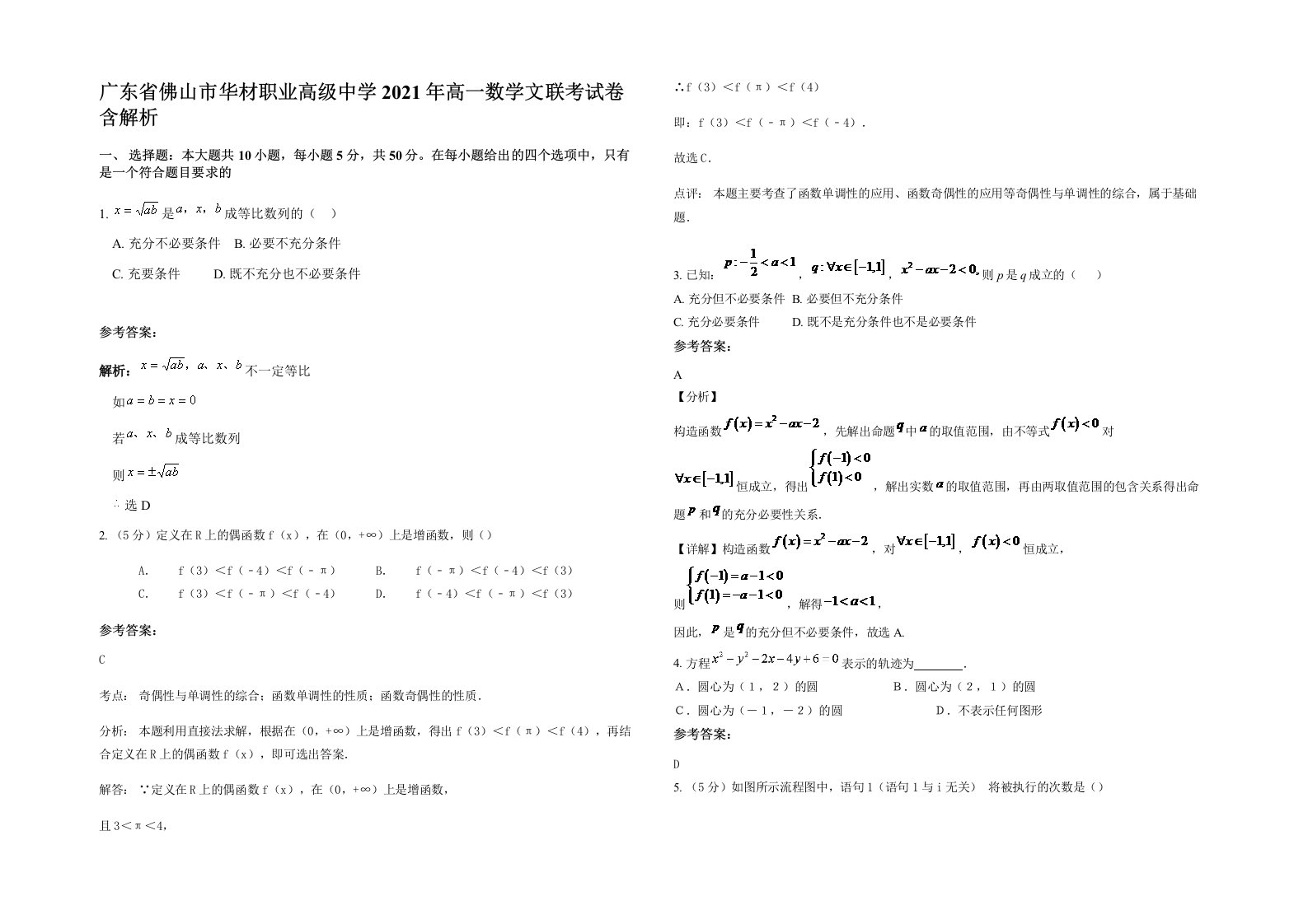 广东省佛山市华材职业高级中学2021年高一数学文联考试卷含解析