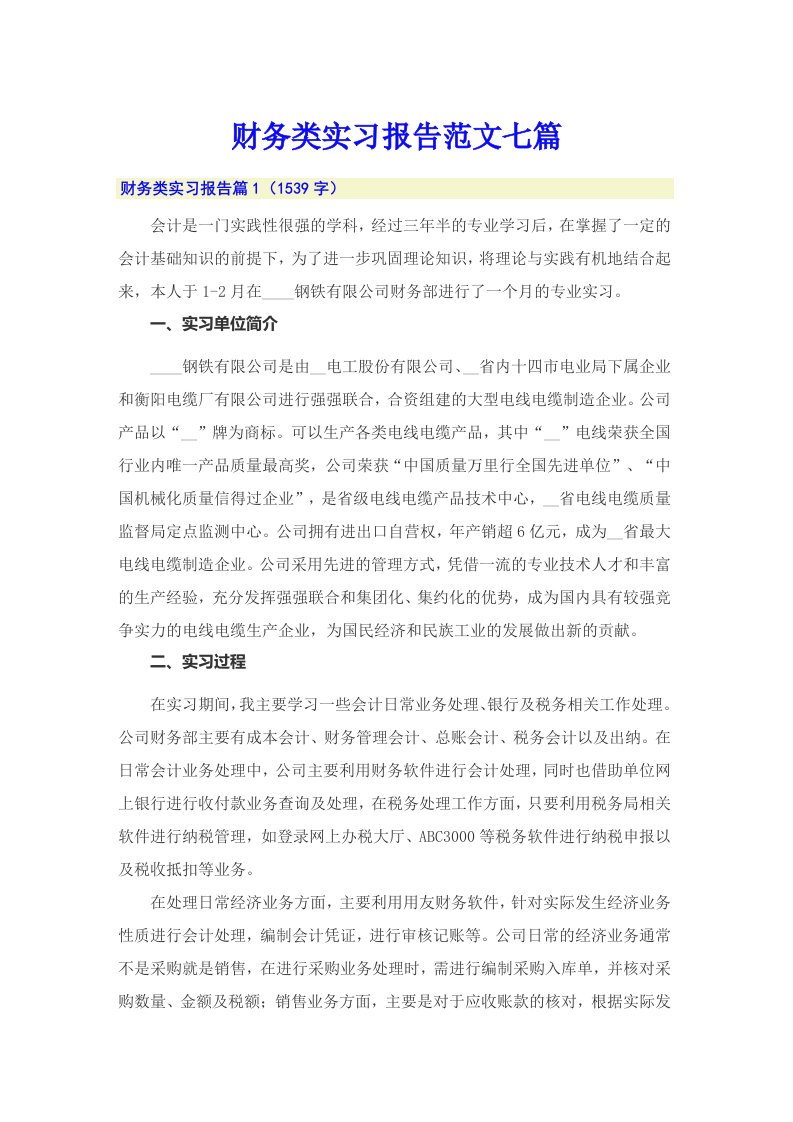 财务类实习报告范文七篇