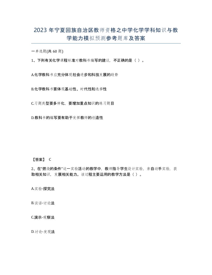 2023年宁夏回族自治区教师资格之中学化学学科知识与教学能力模拟预测参考题库及答案