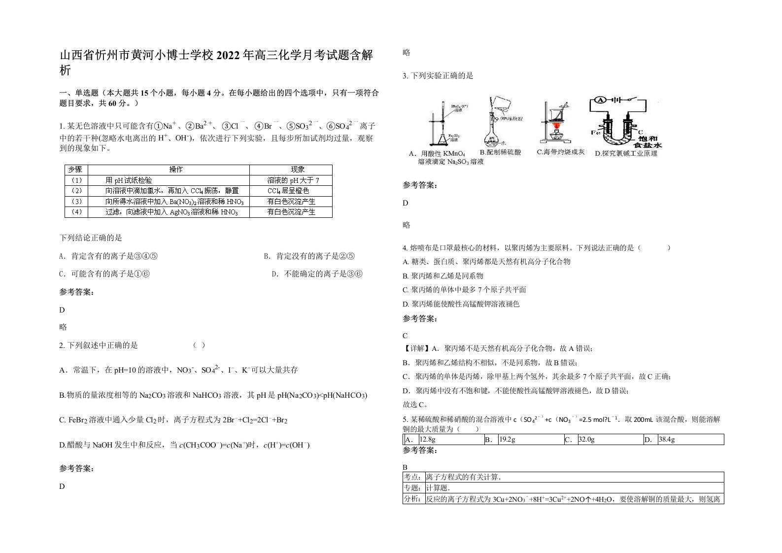 山西省忻州市黄河小博士学校2022年高三化学月考试题含解析