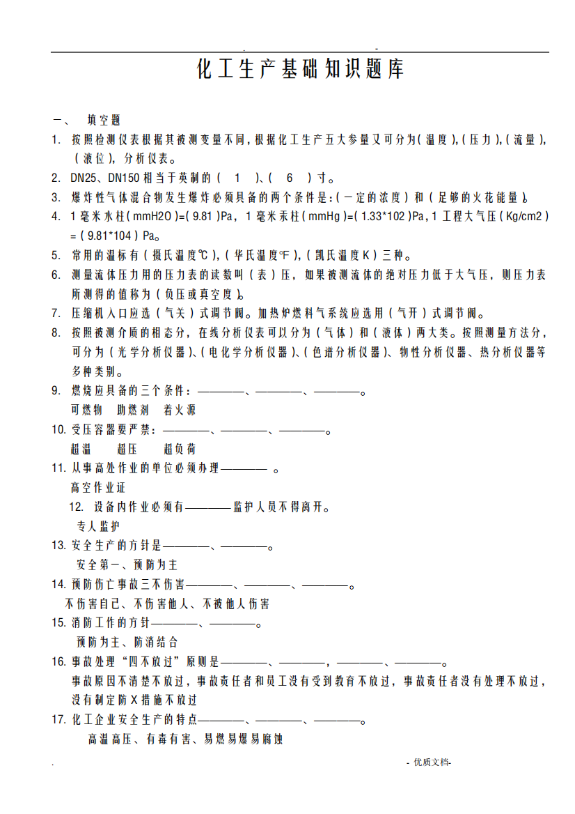 化工生产基础知识题库含参考答案