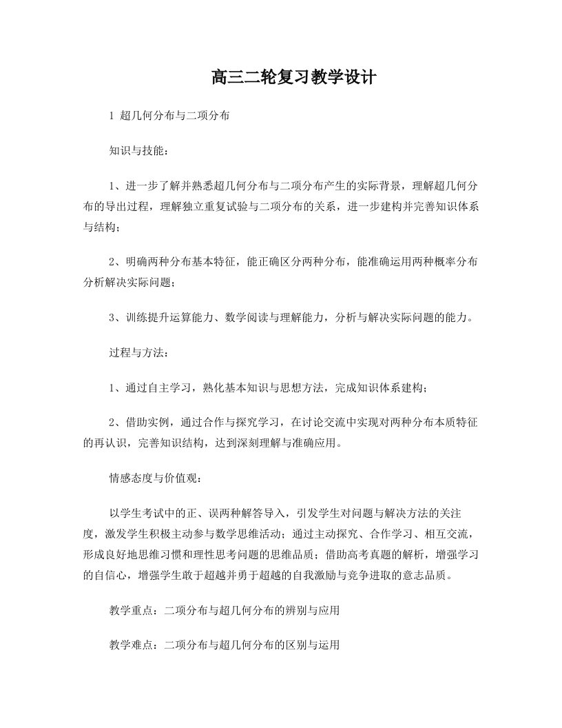 超几何分布与二项分布二轮复习教学设计与导学案