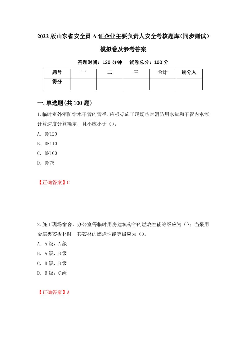 2022版山东省安全员A证企业主要负责人安全考核题库同步测试模拟卷及参考答案第36套