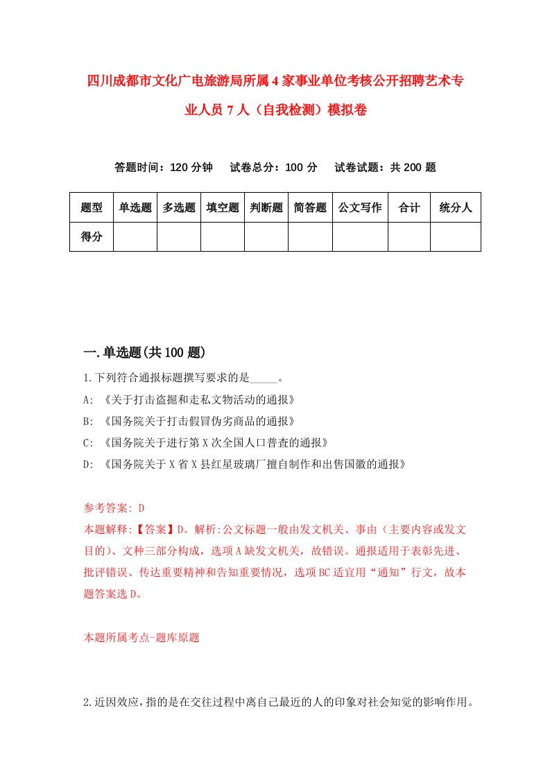 四川成都市文化广电旅游局所属4家事业单位考核公开招聘艺术专业人员7人自我检测模拟卷第4版