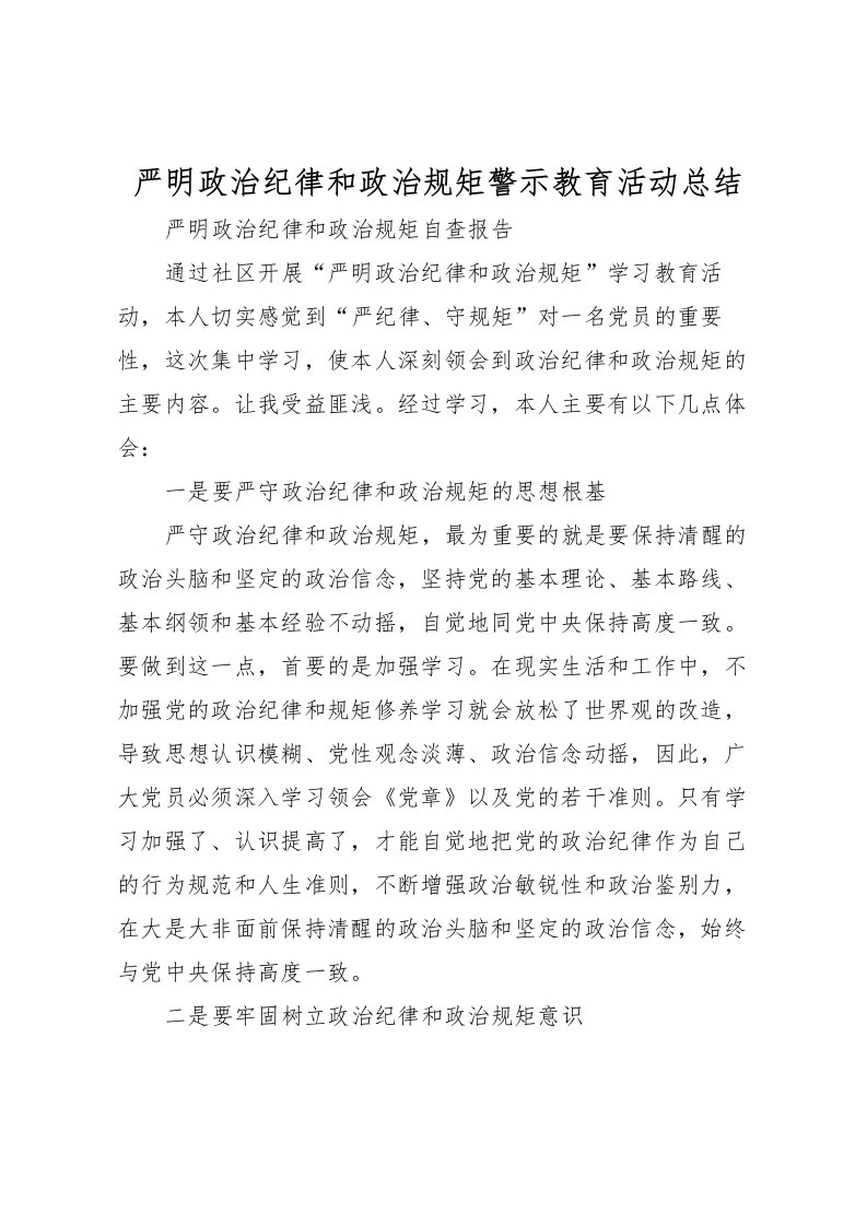 2022严明政治纪律和政治规矩警示教育活动总结