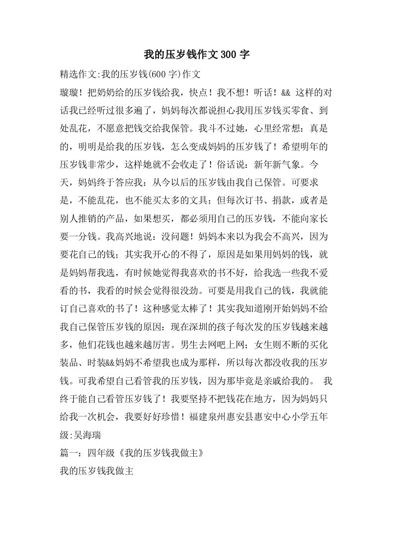 我的压岁钱作文300字