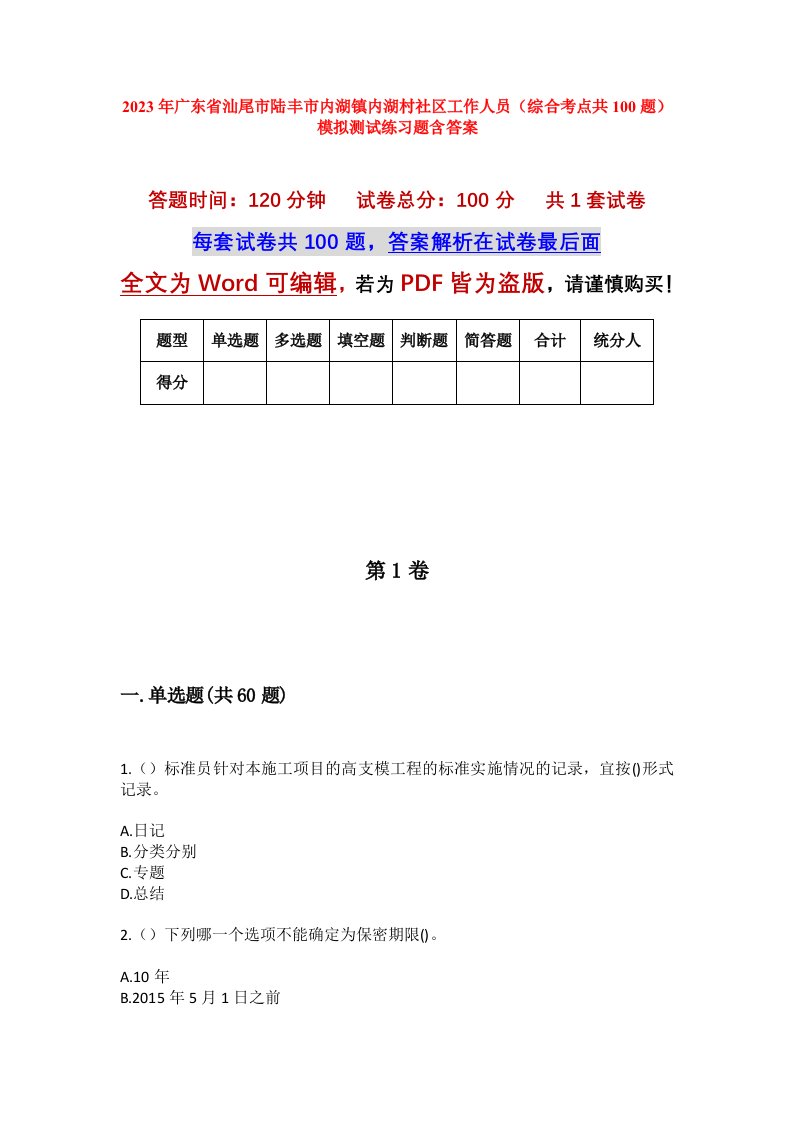 2023年广东省汕尾市陆丰市内湖镇内湖村社区工作人员综合考点共100题模拟测试练习题含答案