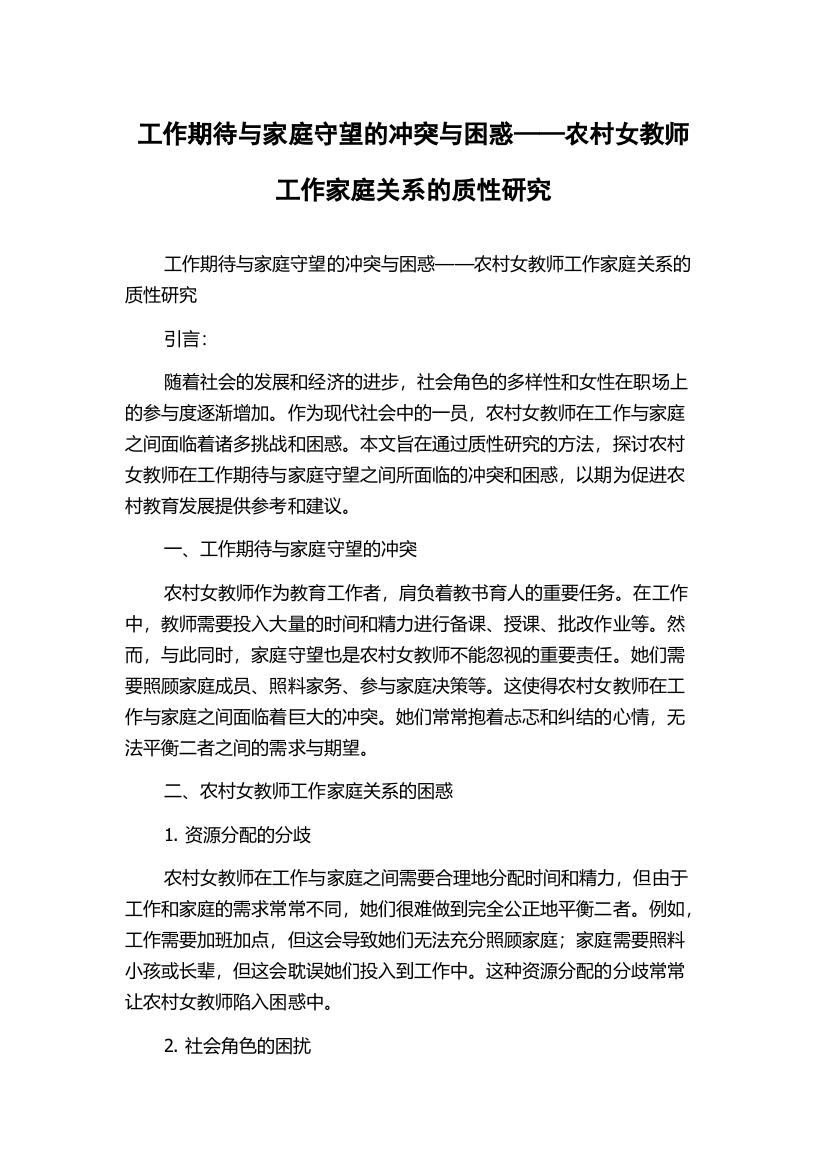 工作期待与家庭守望的冲突与困惑——农村女教师工作家庭关系的质性研究