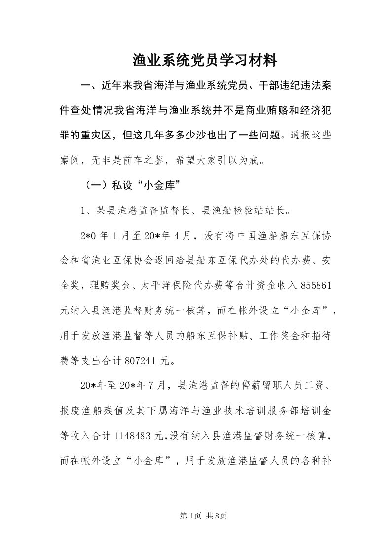 7渔业系统党员学习材料