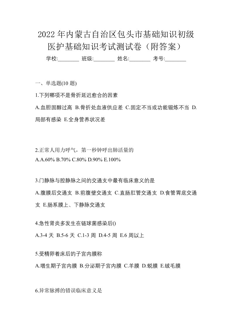 2022年内蒙古自治区包头市初级护师基础知识考试测试卷附答案