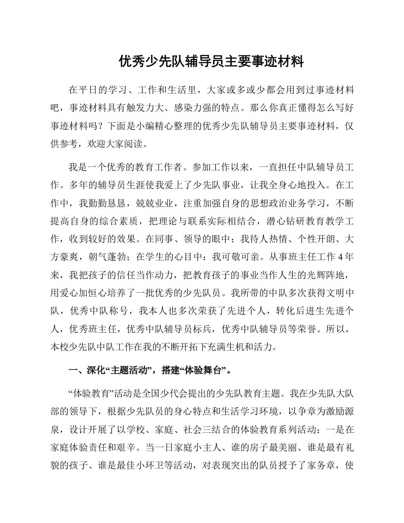 优秀少先队辅导员主要事迹材料