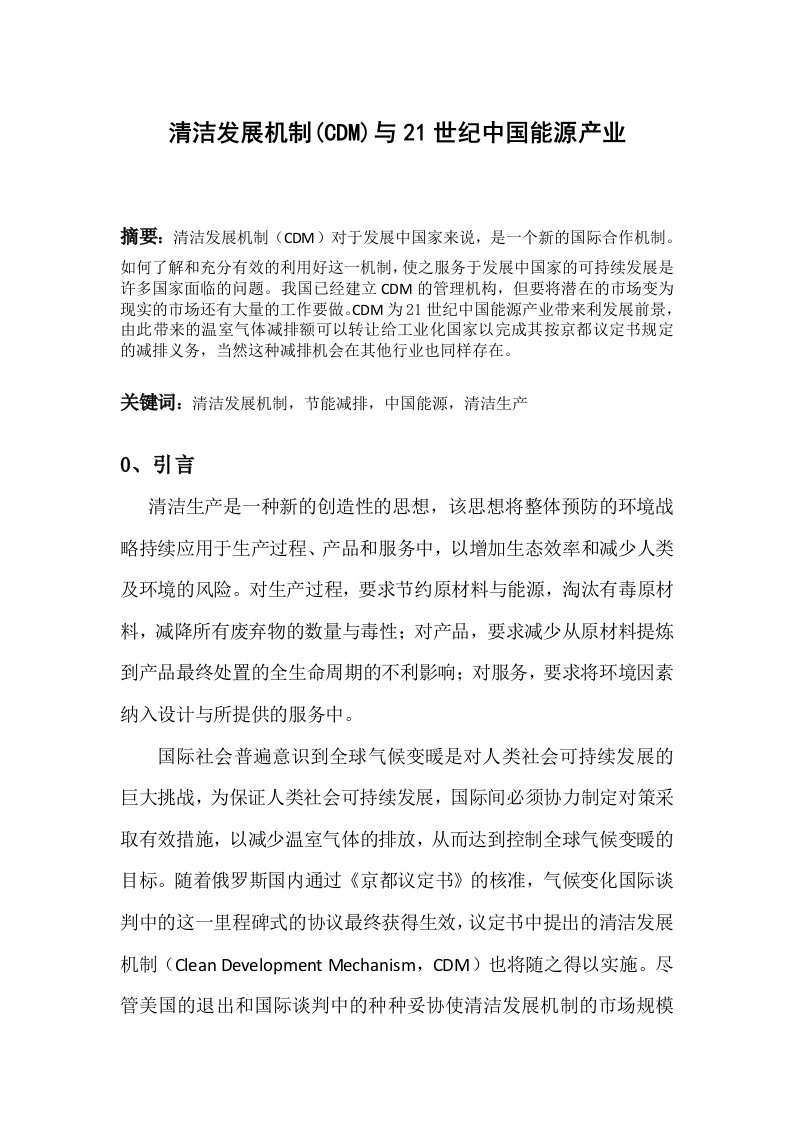 清洁发展机制CDM与21世纪中国能源产业