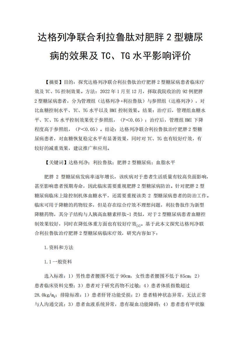 达格列净联合利拉鲁肽对肥胖2型糖尿病的效果及TC、TG水平影响评价