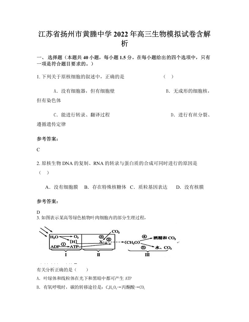 江苏省扬州市黄塍中学2022年高三生物模拟试卷含解析