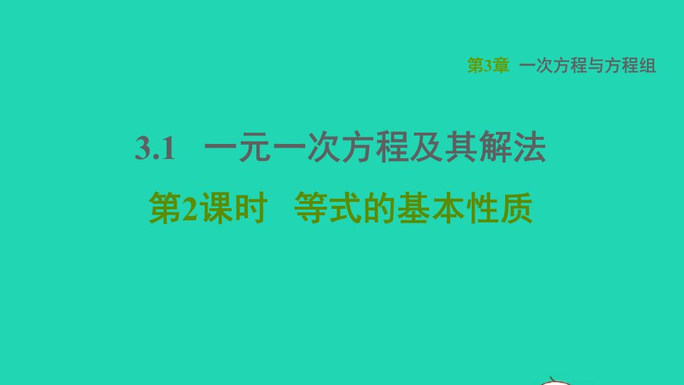 2021秋七年级数学上册第3章一次方程与方程组3.1一元一次方程及其解法第2课时等式的基本性质习题课件新版沪科版