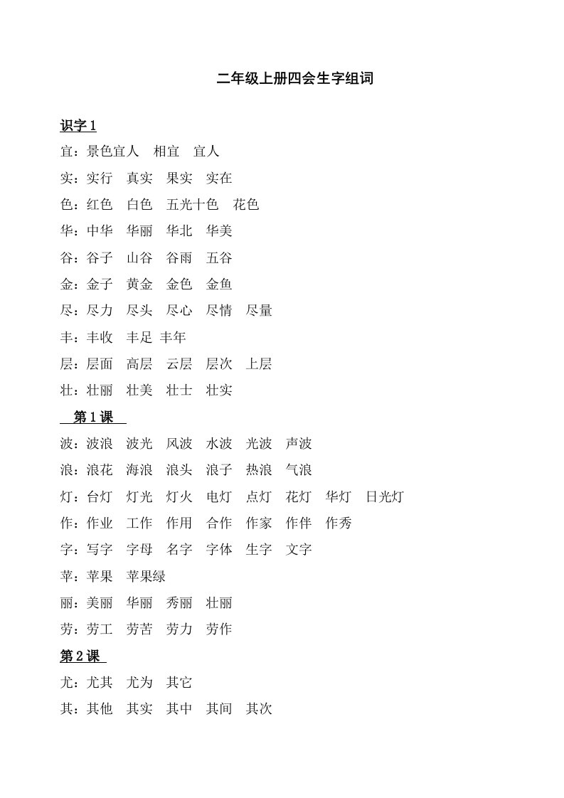 二年级上册四会生字组词