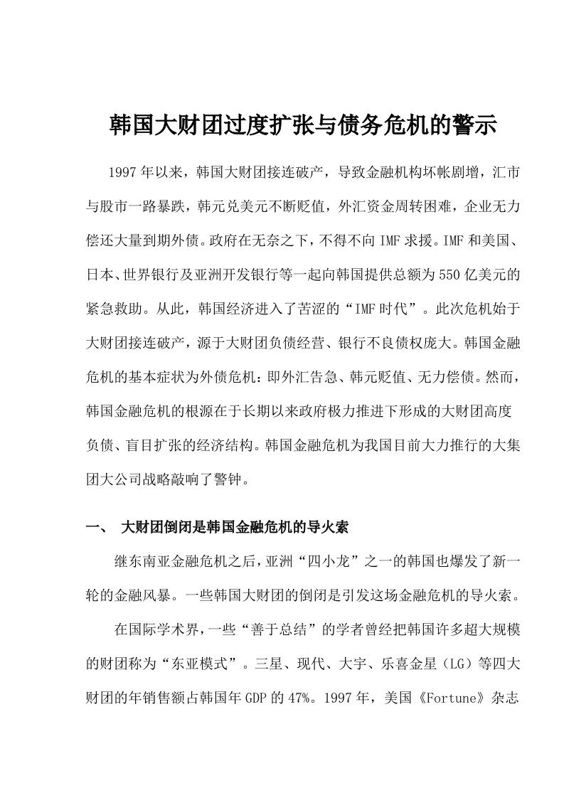 韩国大财团过度扩张与债务危机的警示doc16