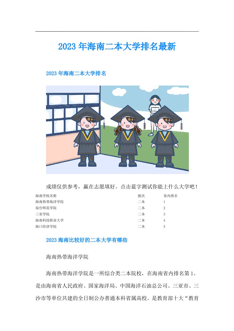 海南二本大学排名最新