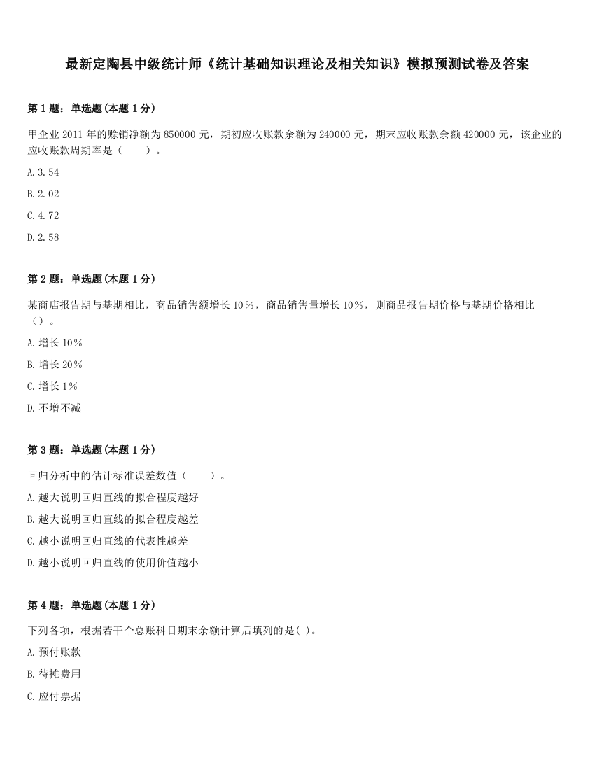 最新定陶县中级统计师《统计基础知识理论及相关知识》模拟预测试卷及答案