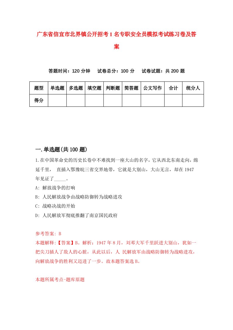 广东省信宜市北界镇公开招考1名专职安全员模拟考试练习卷及答案第9套