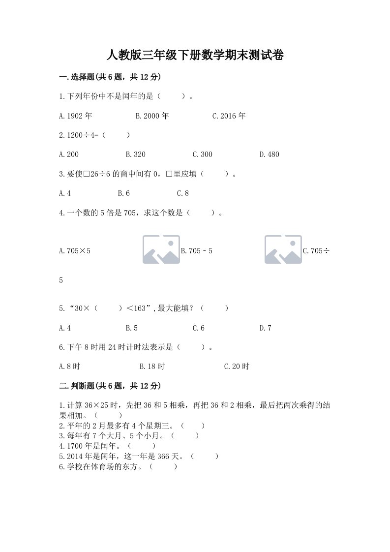 人教版三年级下册数学期末测试卷附完整答案（各地真题）