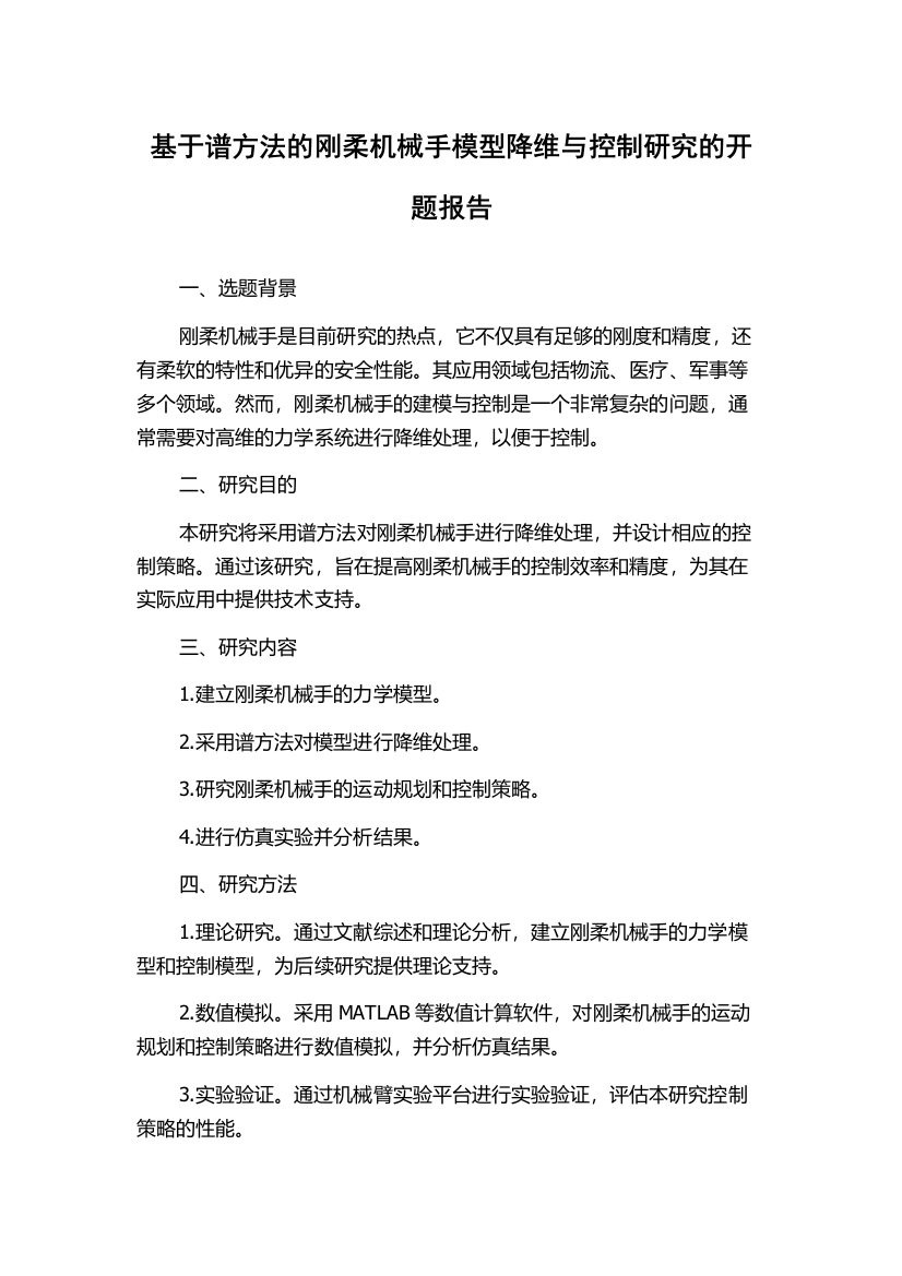 基于谱方法的刚柔机械手模型降维与控制研究的开题报告