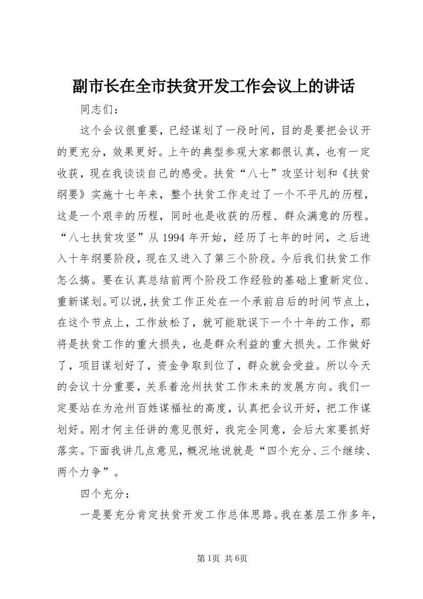 副市长在全市扶贫开发工作会议上的讲话