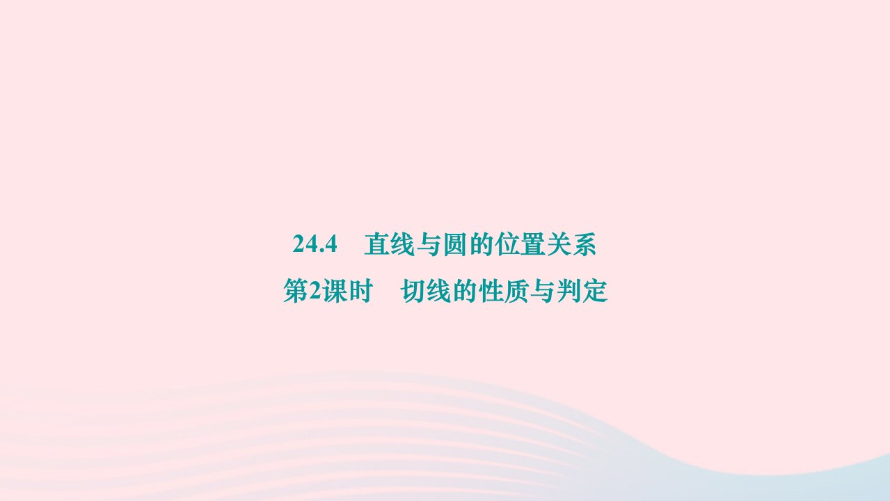 2024九年级数学下册第24章圆24.4直线与圆的位置关系第2课时切线的性质与判定作业课件新版沪科版